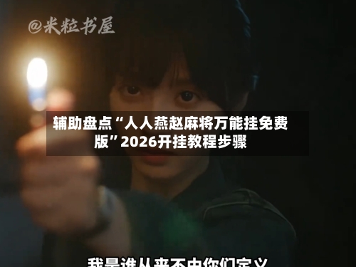 辅助盘点“人人燕赵麻将万能挂免费版	”2026开挂教程步骤-第1张图片