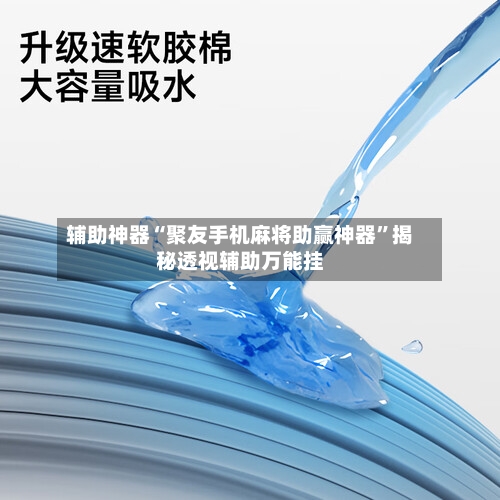 辅助神器“聚友手机麻将助赢神器	”揭秘透视辅助万能挂-第3张图片