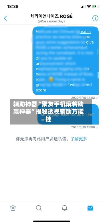 辅助神器“聚友手机麻将助赢神器”揭秘透视辅助万能挂-第1张图片