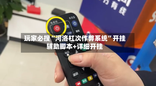 玩家必搜“河洛杠次作弊系统	”开挂辅助脚本+详细开挂-第2张图片