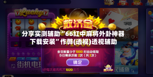 分享实测辅助“66红中麻将外卦神器下载安装”作弊(透视)透视辅助-第1张图片