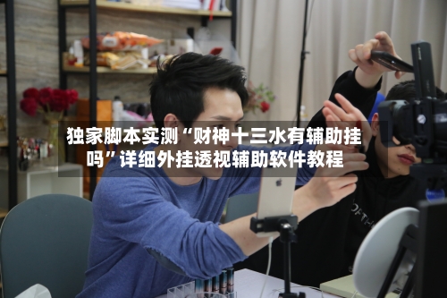 独家脚本实测“财神十三水有辅助挂吗”详细外挂透视辅助软件教程-第1张图片