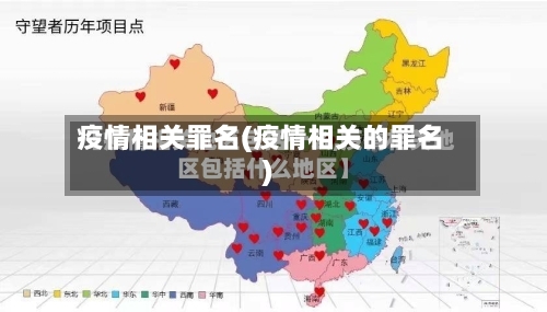 疫情相关罪名(疫情相关的罪名)-第3张图片