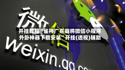 开挂教程“雀神广东麻将微信小程序外卦神器下载安装”开挂(透视)辅助-第3张图片