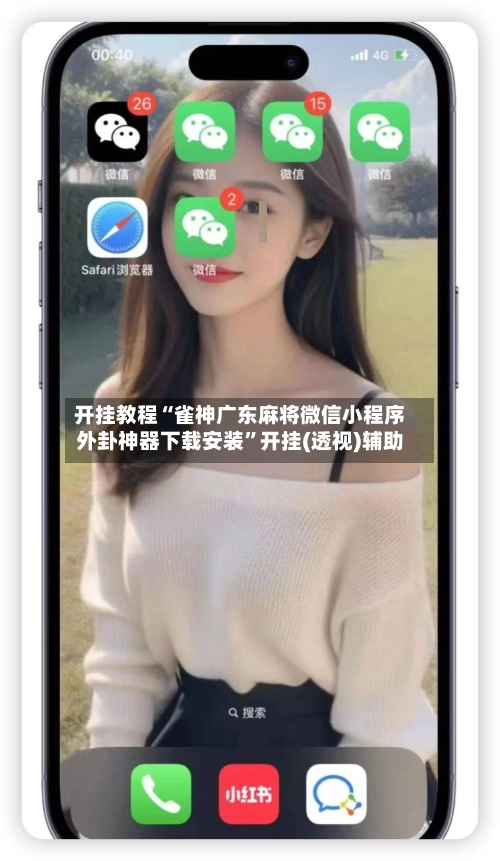 开挂教程“雀神广东麻将微信小程序外卦神器下载安装”开挂(透视)辅助-第2张图片