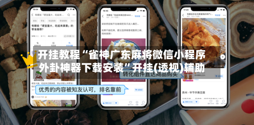 开挂教程“雀神广东麻将微信小程序外卦神器下载安装	”开挂(透视)辅助-第1张图片