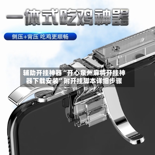 辅助开挂神器“开心泉州麻将开挂神器下载安装”附开挂脚本详细步骤-第1张图片