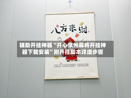 辅助开挂神器“开心泉州麻将开挂神器下载安装	”附开挂脚本详细步骤-第2张图片