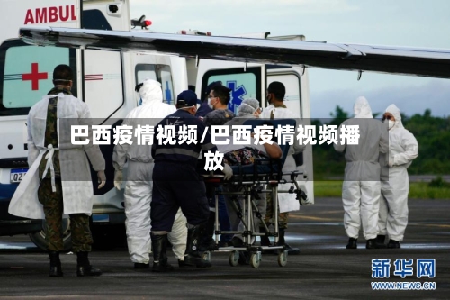 巴西疫情视频/巴西疫情视频播放-第2张图片