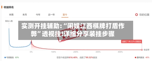 实测开挂辅助:“闲娱江西棋牌打盾作弊”透视挂!详细分享装挂步骤-第2张图片