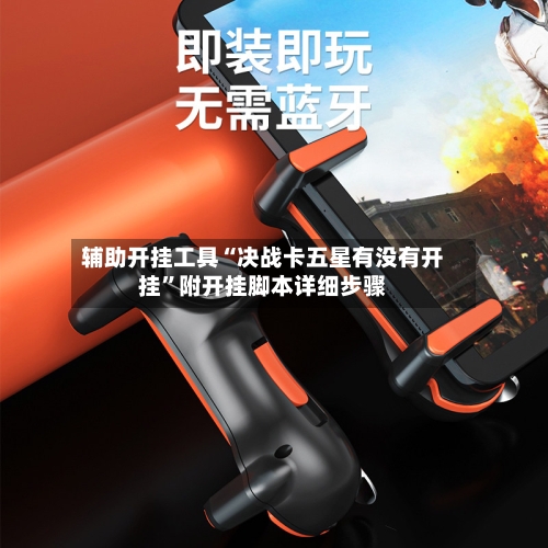 辅助开挂工具“决战卡五星有没有开挂	”附开挂脚本详细步骤-第2张图片