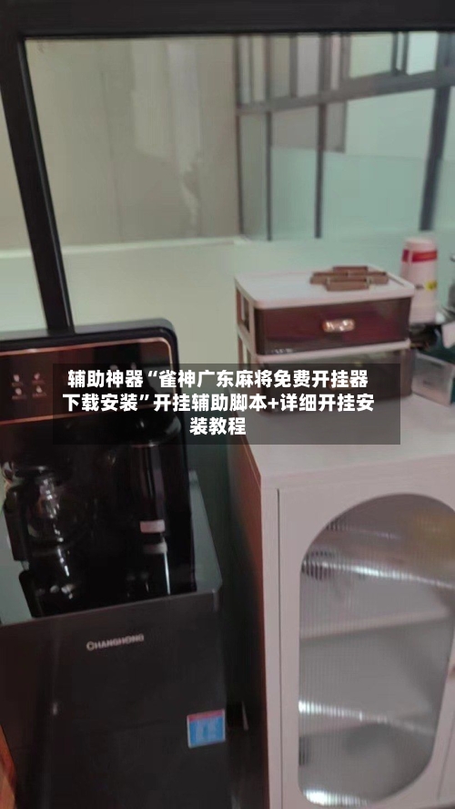 辅助神器“雀神广东麻将免费开挂器下载安装”开挂辅助脚本+详细开挂安装教程-第1张图片