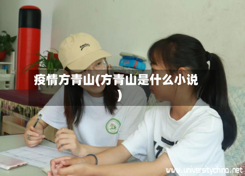 疫情方青山(方青山是什么小说)-第2张图片