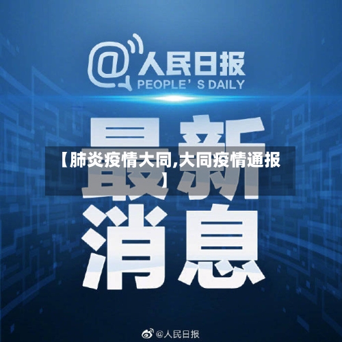 【肺炎疫情大同,大同疫情通报】-第3张图片