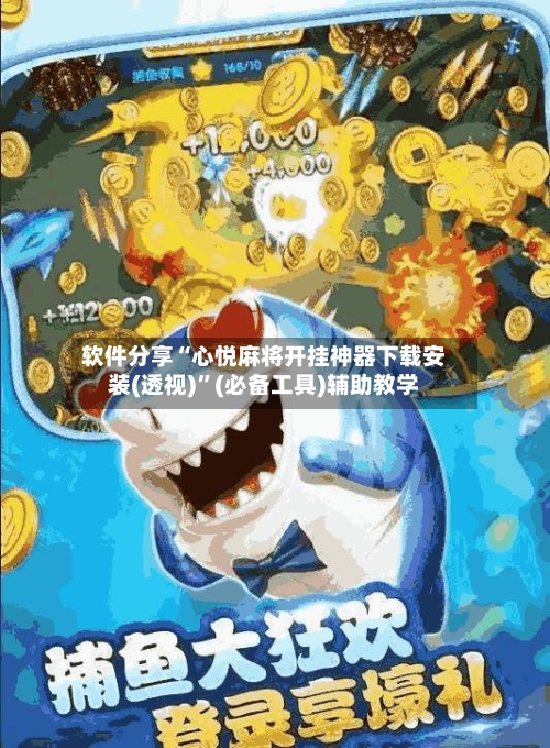 软件分享“心悦麻将开挂神器下载安装(透视)”(必备工具)辅助教学-第1张图片