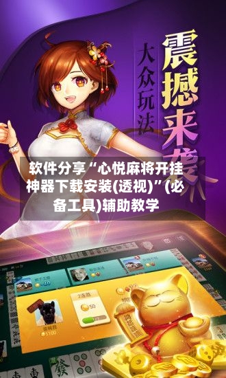 软件分享“心悦麻将开挂神器下载安装(透视)	”(必备工具)辅助教学-第2张图片
