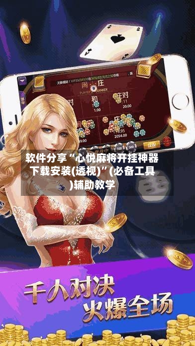 软件分享“心悦麻将开挂神器下载安装(透视)”(必备工具)辅助教学-第3张图片