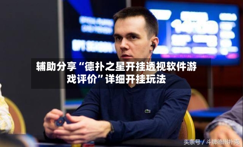 辅助分享“德扑之星开挂透视软件游戏评价	”详细开挂玩法-第1张图片