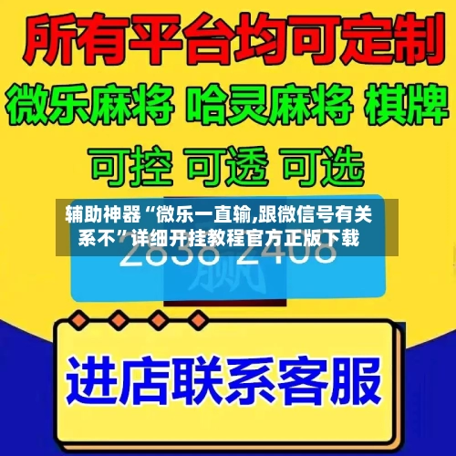辅助神器“微乐一直输,跟微信号有关系不	”详细开挂教程官方正版下载-第1张图片