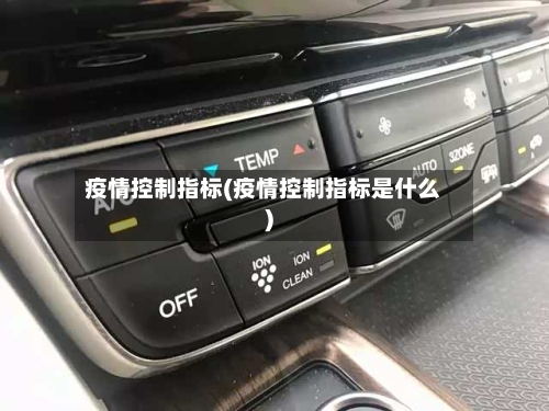 疫情控制指标(疫情控制指标是什么)-第2张图片