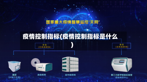 疫情控制指标(疫情控制指标是什么)-第1张图片
