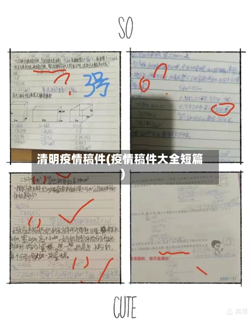 清明疫情稿件(疫情稿件大全短篇)-第1张图片