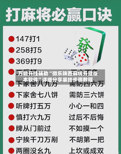 万能开挂辅助“微乐陕西麻将开挂版本软件”详细分享装挂步骤教程-第2张图片