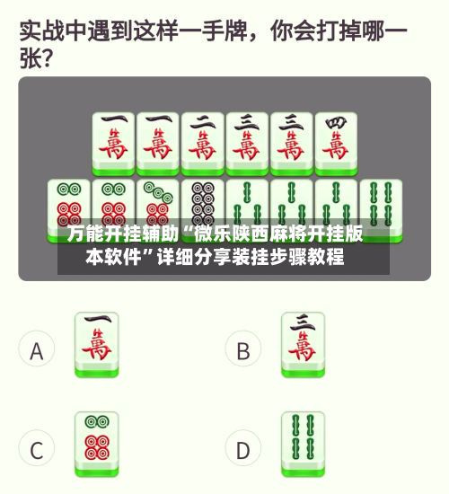 万能开挂辅助“微乐陕西麻将开挂版本软件	”详细分享装挂步骤教程-第1张图片