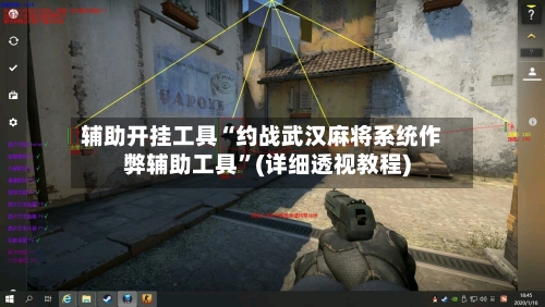 辅助开挂工具“约战武汉麻将系统作弊辅助工具”(详细透视教程)-第3张图片