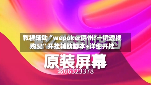 教程辅助“wepoker德州?一键透视购买”开挂辅助脚本+详细开挂-第1张图片