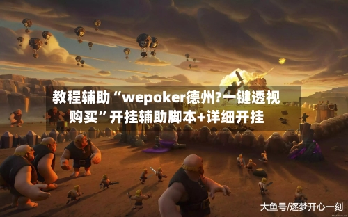 教程辅助“wepoker德州?一键透视购买”开挂辅助脚本+详细开挂-第2张图片