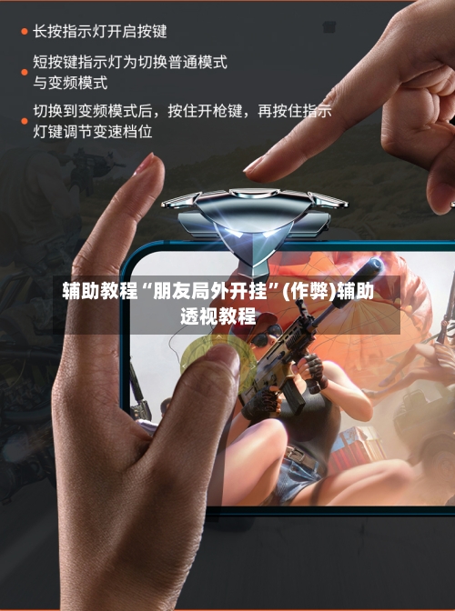 辅助教程“朋友局外开挂”(作弊)辅助透视教程-第1张图片