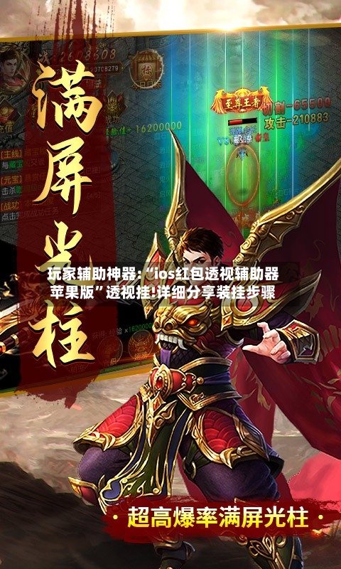 玩家辅助神器:“ios红包透视辅助器苹果版”透视挂!详细分享装挂步骤-第3张图片