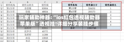 玩家辅助神器:“ios红包透视辅助器苹果版”透视挂!详细分享装挂步骤-第2张图片