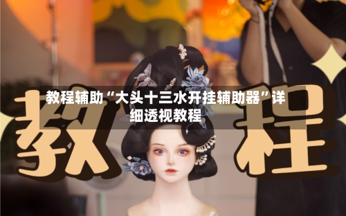 教程辅助“大头十三水开挂辅助器”详细透视教程-第2张图片