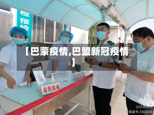 【巴蒙疫情,巴盟新冠疫情】-第2张图片