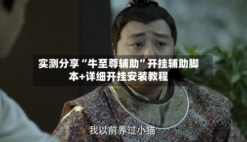 实测分享“牛至尊辅助”开挂辅助脚本+详细开挂安装教程-第2张图片