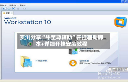 实测分享“牛至尊辅助”开挂辅助脚本+详细开挂安装教程-第1张图片