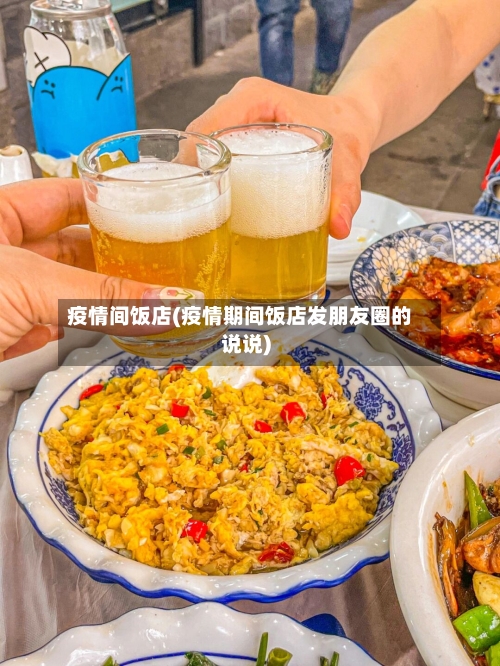 疫情间饭店(疫情期间饭店发朋友圈的说说)-第1张图片