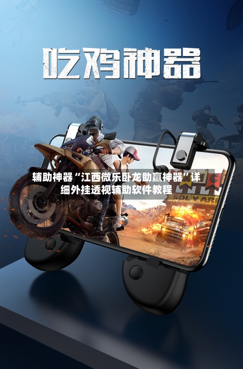 辅助神器“江西微乐卧龙助赢神器	”详细外挂透视辅助软件教程-第1张图片