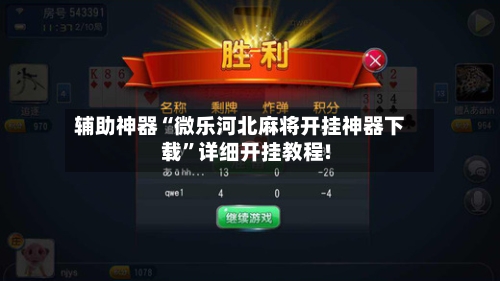 辅助神器“微乐河北麻将开挂神器下载”详细开挂教程!-第2张图片