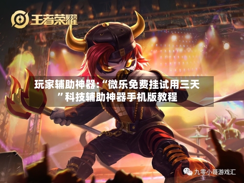 玩家辅助神器:“微乐免费挂试用三天	”科技辅助神器手机版教程-第2张图片
