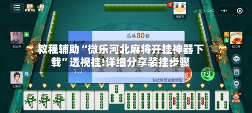 教程辅助“微乐河北麻将开挂神器下载	”透视挂!详细分享装挂步骤-第1张图片