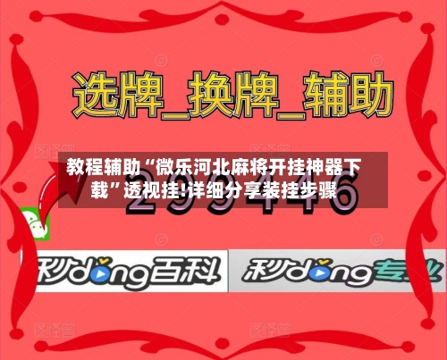 教程辅助“微乐河北麻将开挂神器下载”透视挂!详细分享装挂步骤-第2张图片
