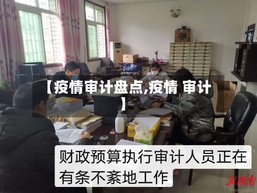 【疫情审计盘点,疫情 审计】-第1张图片