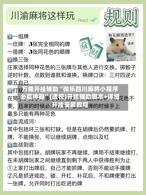 万能开挂辅助“微乐四川麻将小程序必赢神器”(透视)开挂辅助脚本+详细开挂安装教程-第2张图片