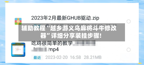 辅助教程“越乡游义乌麻将斗牛修改器”详细分享装挂步骤!-第2张图片