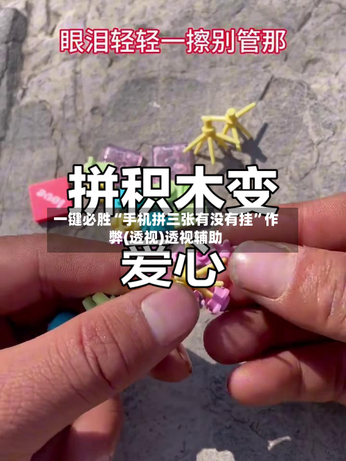 一键必胜“手机拼三张有没有挂”作弊(透视)透视辅助-第2张图片