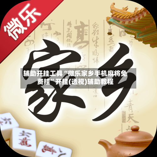 辅助开挂工具“微乐家乡手机麻将免费挂”开挂(透视)辅助教程-第3张图片