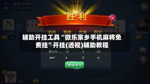 辅助开挂工具“微乐家乡手机麻将免费挂”开挂(透视)辅助教程-第1张图片